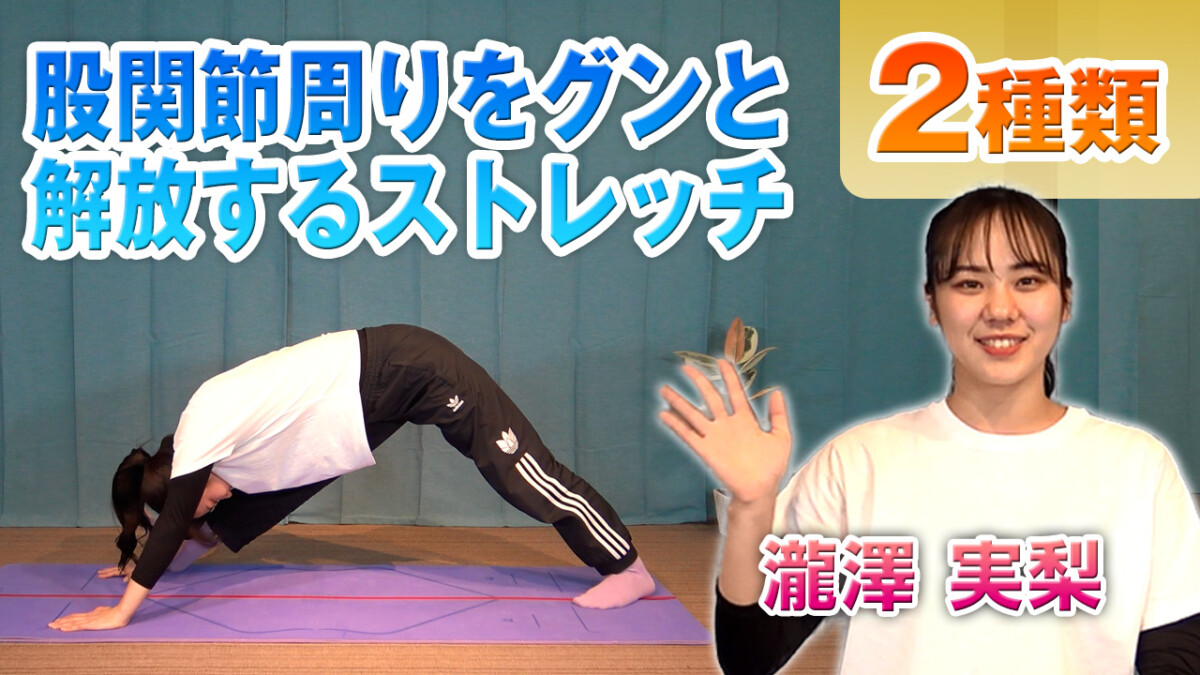 股関節をグンと解放するストレッチ – CONNECT TOWN